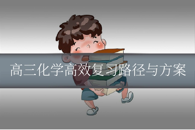 高三化学高效复习路径与方案
