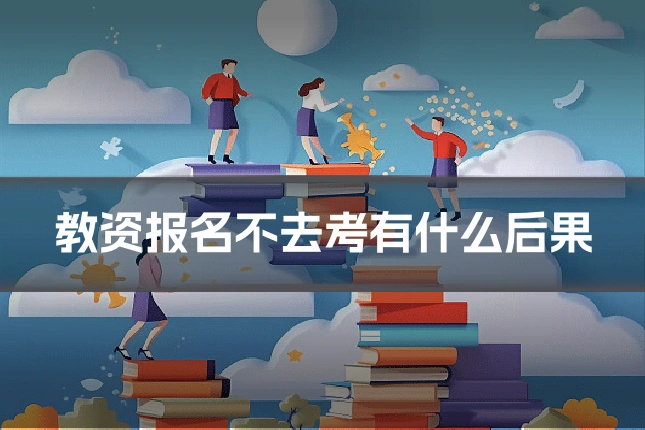 教资报名不去考有什么后果