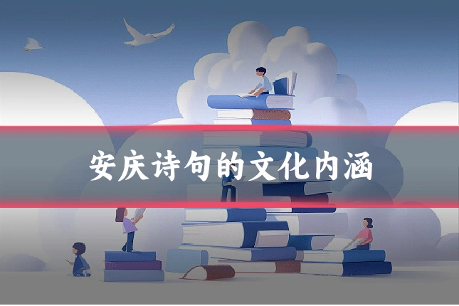 安庆诗句的文化内涵