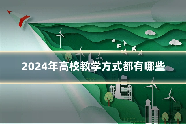 2024年高校教学方式都有哪些