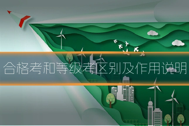 合格考和等级考区别及作用说明