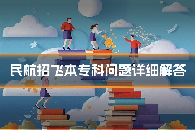 民航招飞本专科问题详细解答
