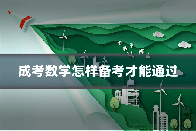 成考数学怎样备考才能通过