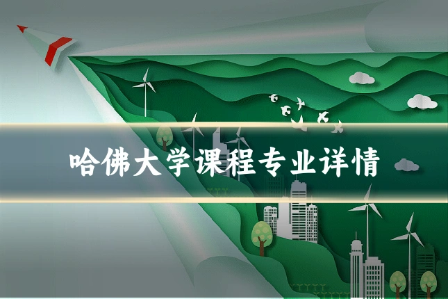 哈佛大学课程专业详情
