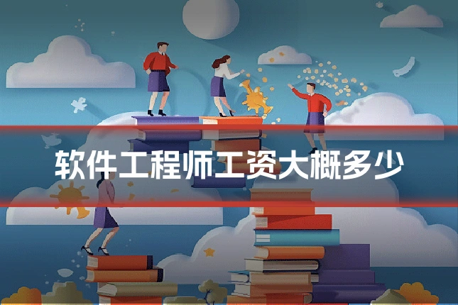 软件工程师工资大概多少