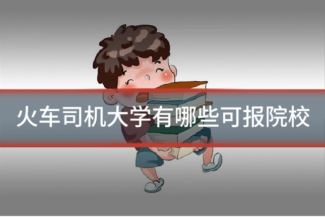火车司机大学有哪些可报院校