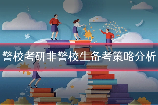 警校考研非警校生备考策略分析