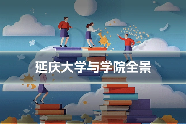 延庆大学与学院全景
