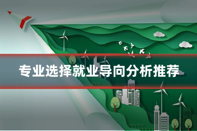专业选择就业导向分析推荐