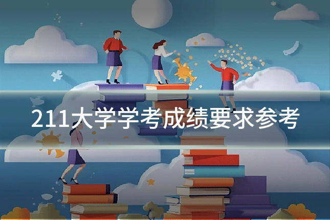 211大学学考成绩要求参考