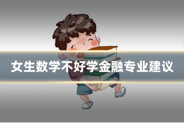 女生数学不好学金融专业建议