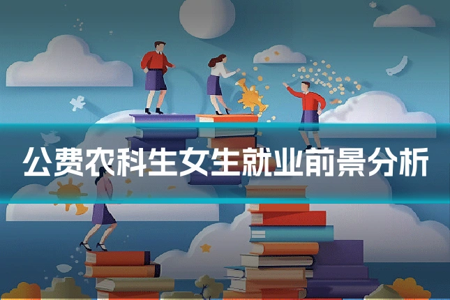 公费农科生女生就业前景分析