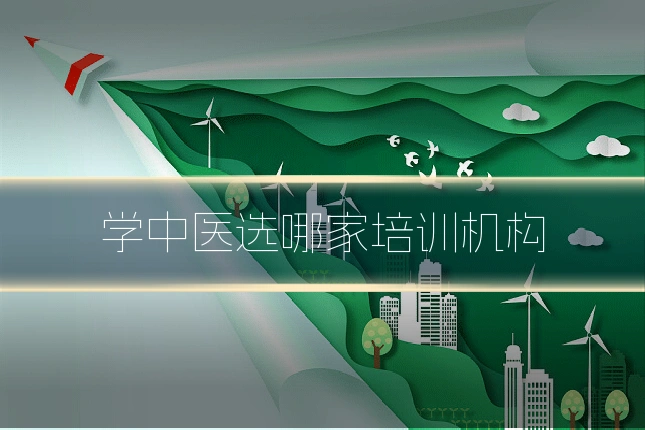 学中医选哪家培训机构