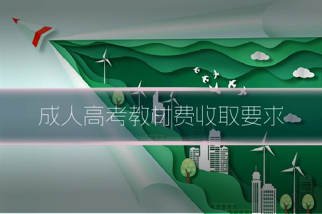 成人高考教材费收取要求