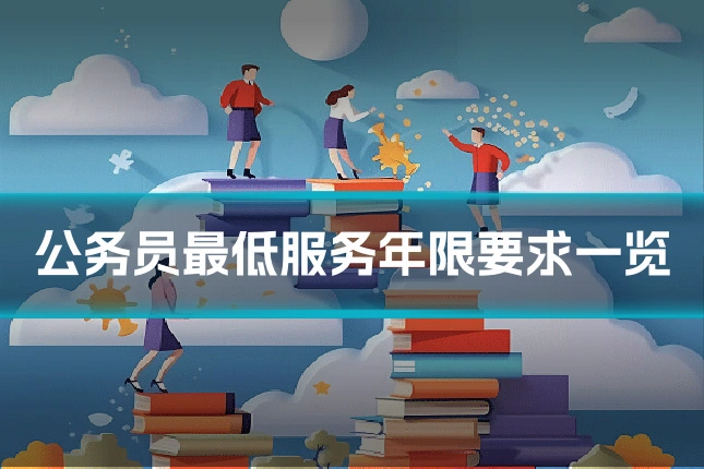 公务员最低服务年限要求一览