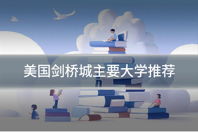美国剑桥城主要大学推荐