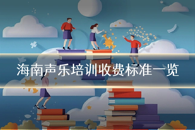 海南声乐培训收费标准一览