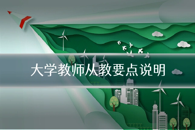 大学教师从教要点说明
