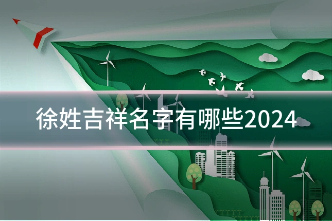 徐姓吉祥名字有哪些2024