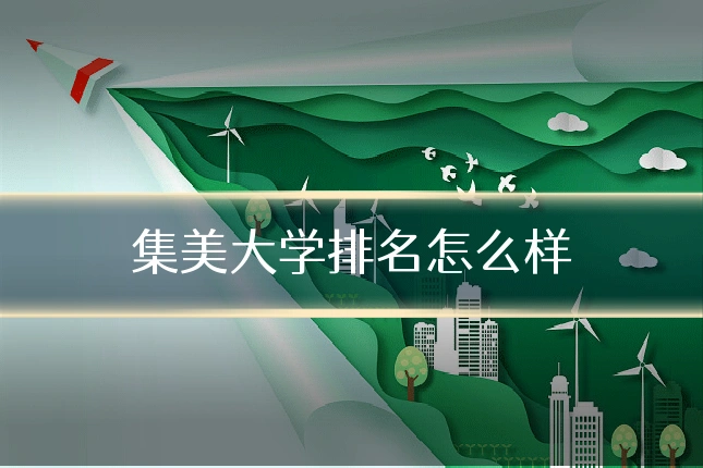 集美大学排名怎么样