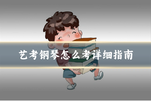 艺考钢琴怎么考详细指南
