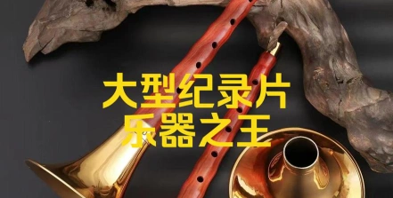 乐器之王