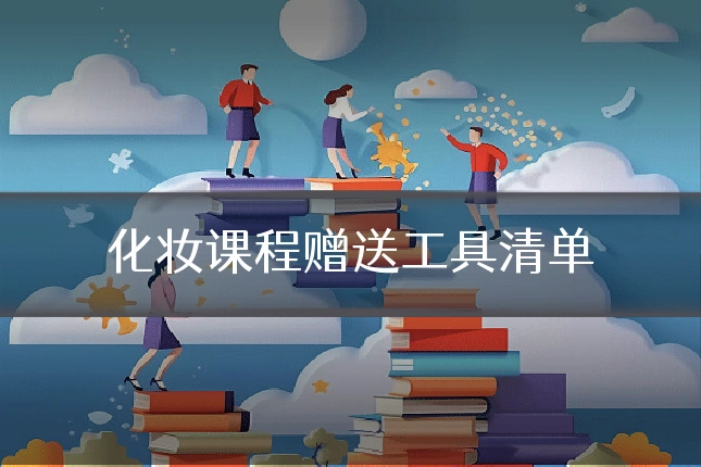 化妆课程赠送工具清单