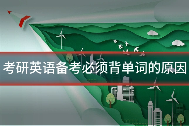 考研英语备考必须背单词的原因