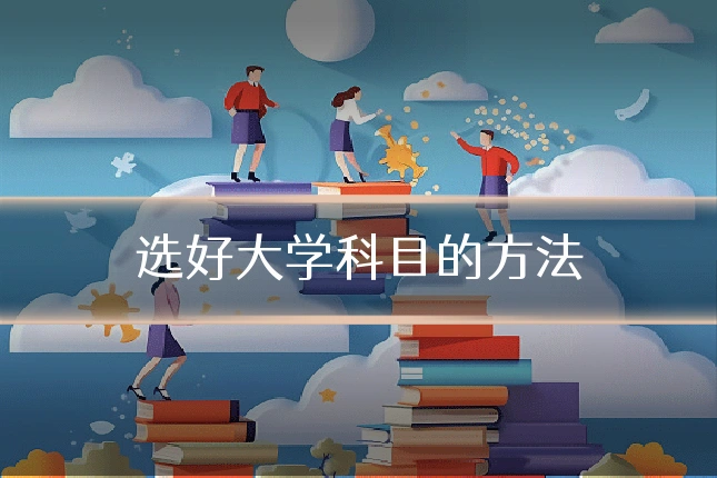 选好大学科目的方法