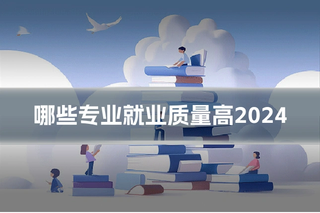 哪些专业就业质量高2024