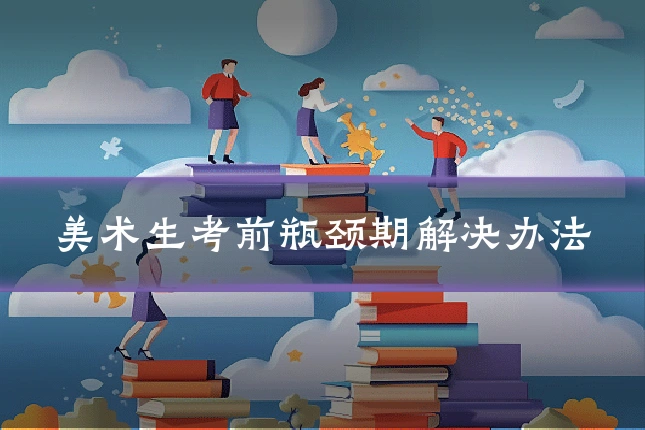 美术生考前瓶颈期解决办法