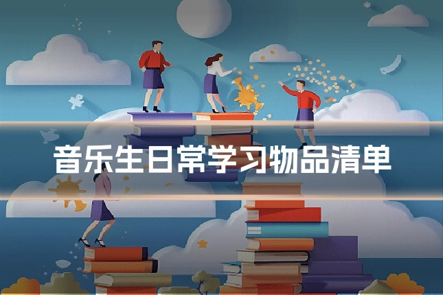 音乐生日常学习物品清单