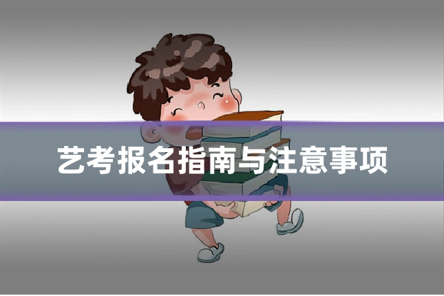 艺考报名指南与注意事项