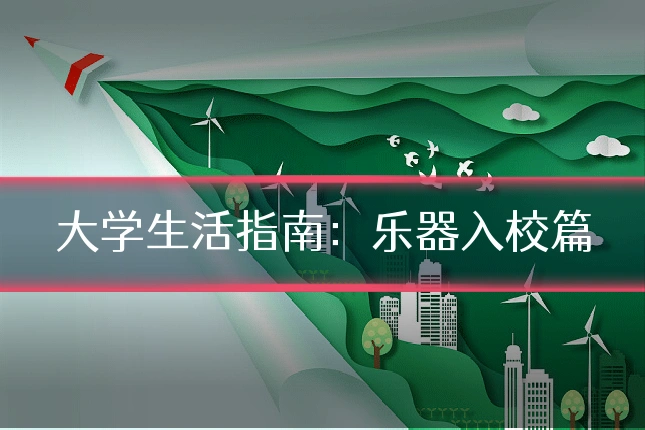 大学生活指南:乐器入校篇