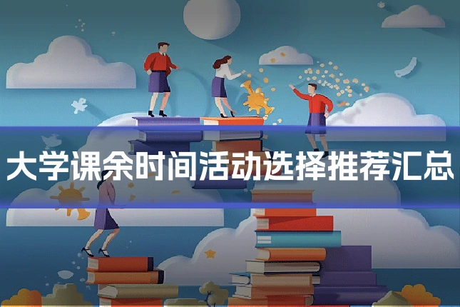 大学课余时间活动选择推荐汇总