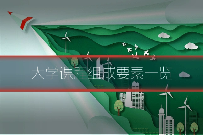 大学课程组成要素一览