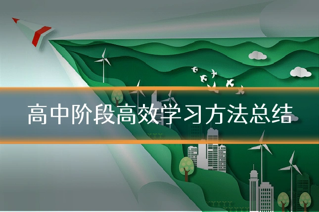 高中阶段高效学习方法总结