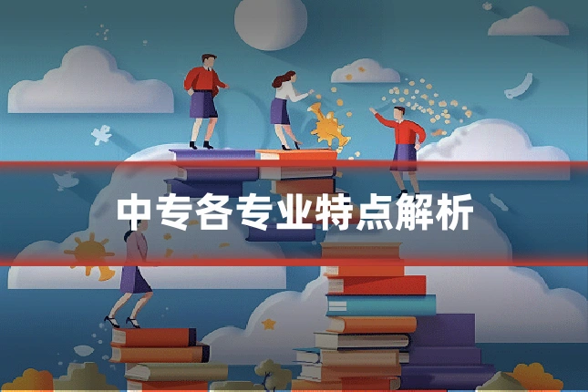 中专各专业特点解析