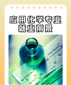 应用化学专业