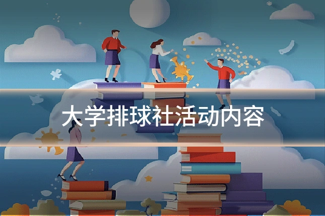 大学排球社活动内容