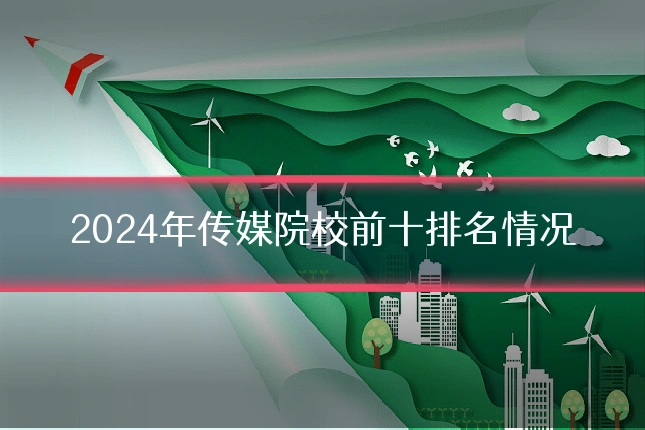 2024年传媒院校前十排名情况