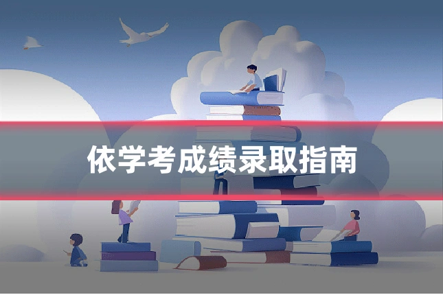 依学考成绩录取指南