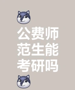 公费师范生