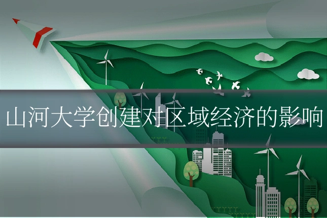 山河大学创建对区域经济的影响