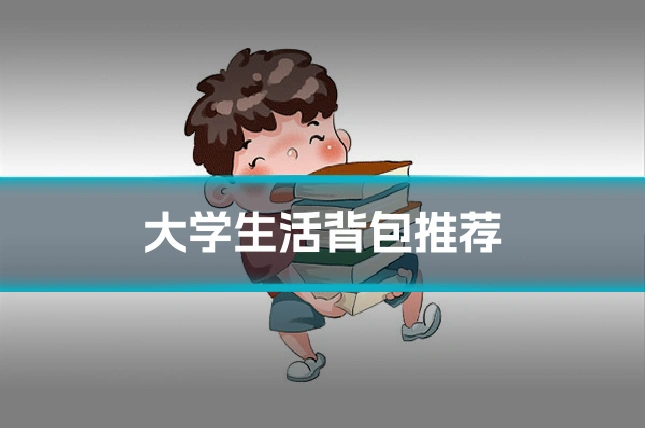大学生活背包推荐