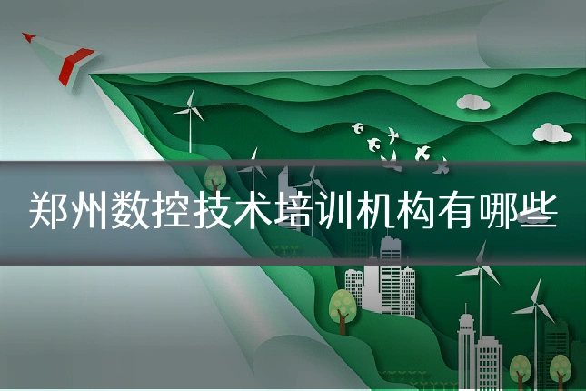 郑州数控技术培训机构有哪些