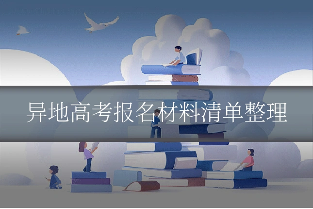 异地高考报名材料清单整理