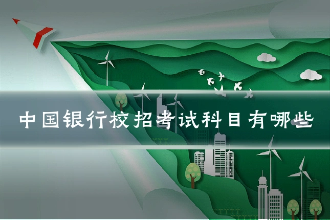 中国银行校招考试科目有哪些