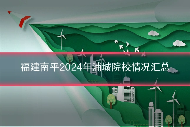 福建南平2024年浦城院校情况汇总