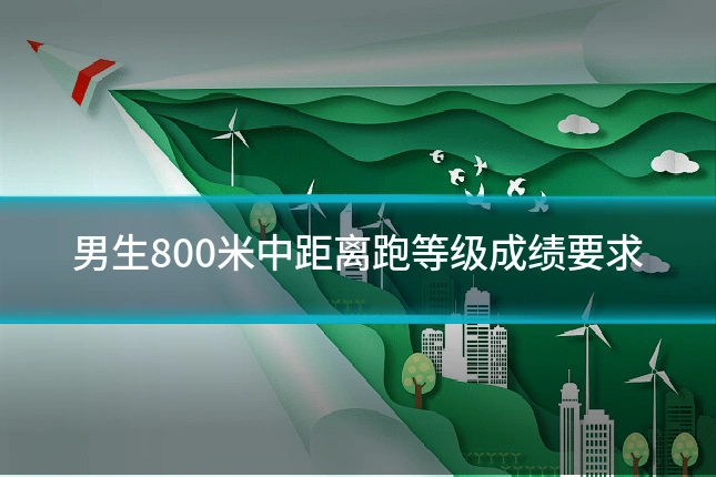 男生800米中距离跑等级成绩要求